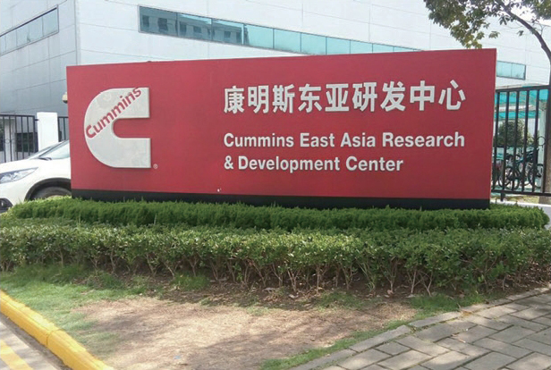 康明斯东亚研发中心
